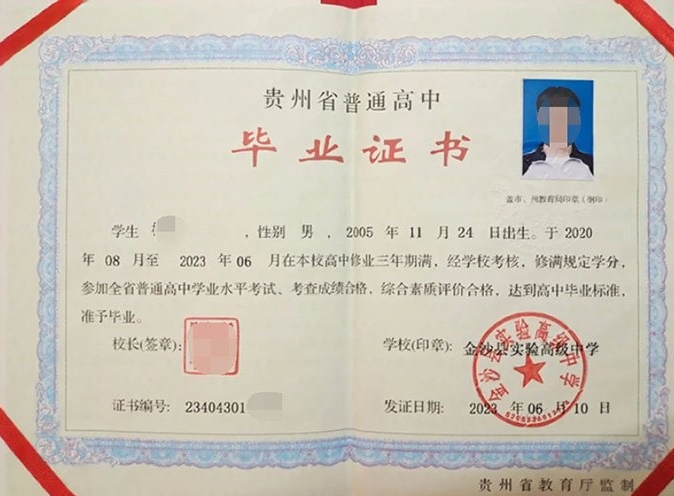 顺河金沙县实验高级中学高中毕业证样本