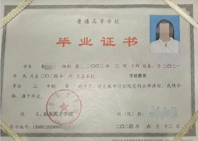 顺河山东英才学院毕业证样本图片